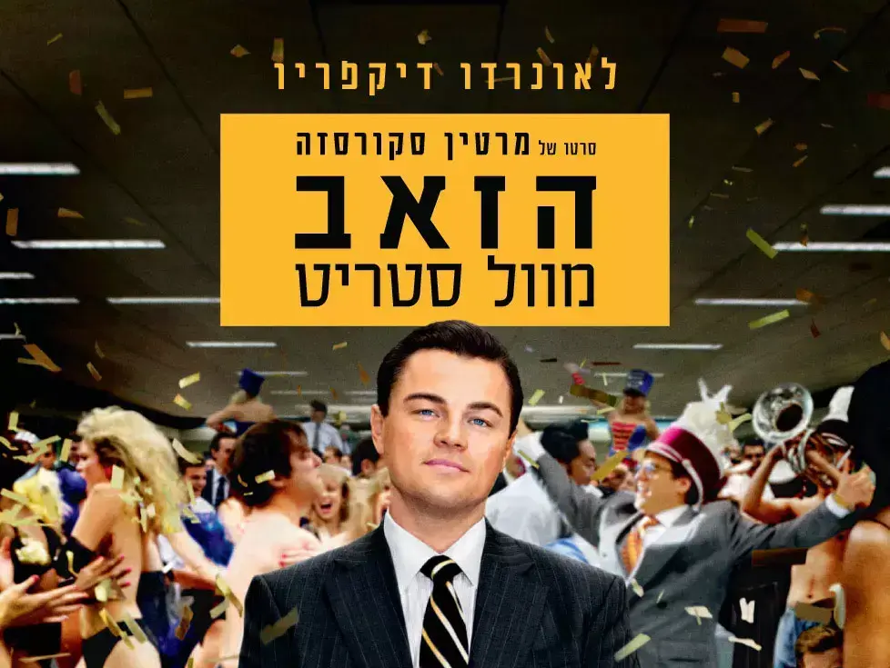פוסטר הסרט הזאב מוול סטריט (יח