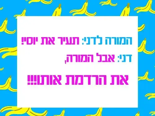 הצחוקייה הבדיחה היומית (nick)