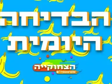 הצחוקייה הבדיחה היומית (nick)