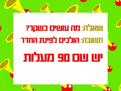 הצחוקייה הבדיחה היומית (nick)