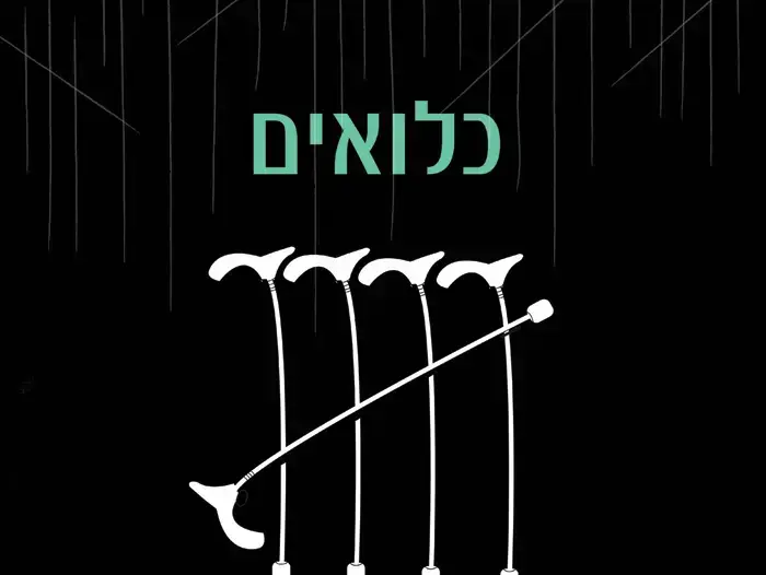 תערוכת דור שלישי מכללת ספיר (יח"צ , עינר ברזילי) תערוכת דור שלישי מכללת ספיר (יח"צ , עינר ברזילי)