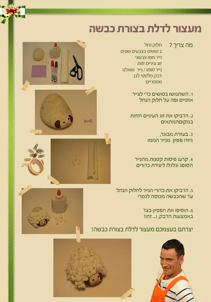 יצירה בקצרה - מעצור לדלת כבשה (nick)