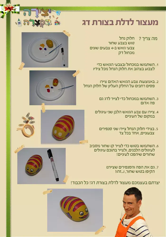 יצירה בקצרה - דג (nick)