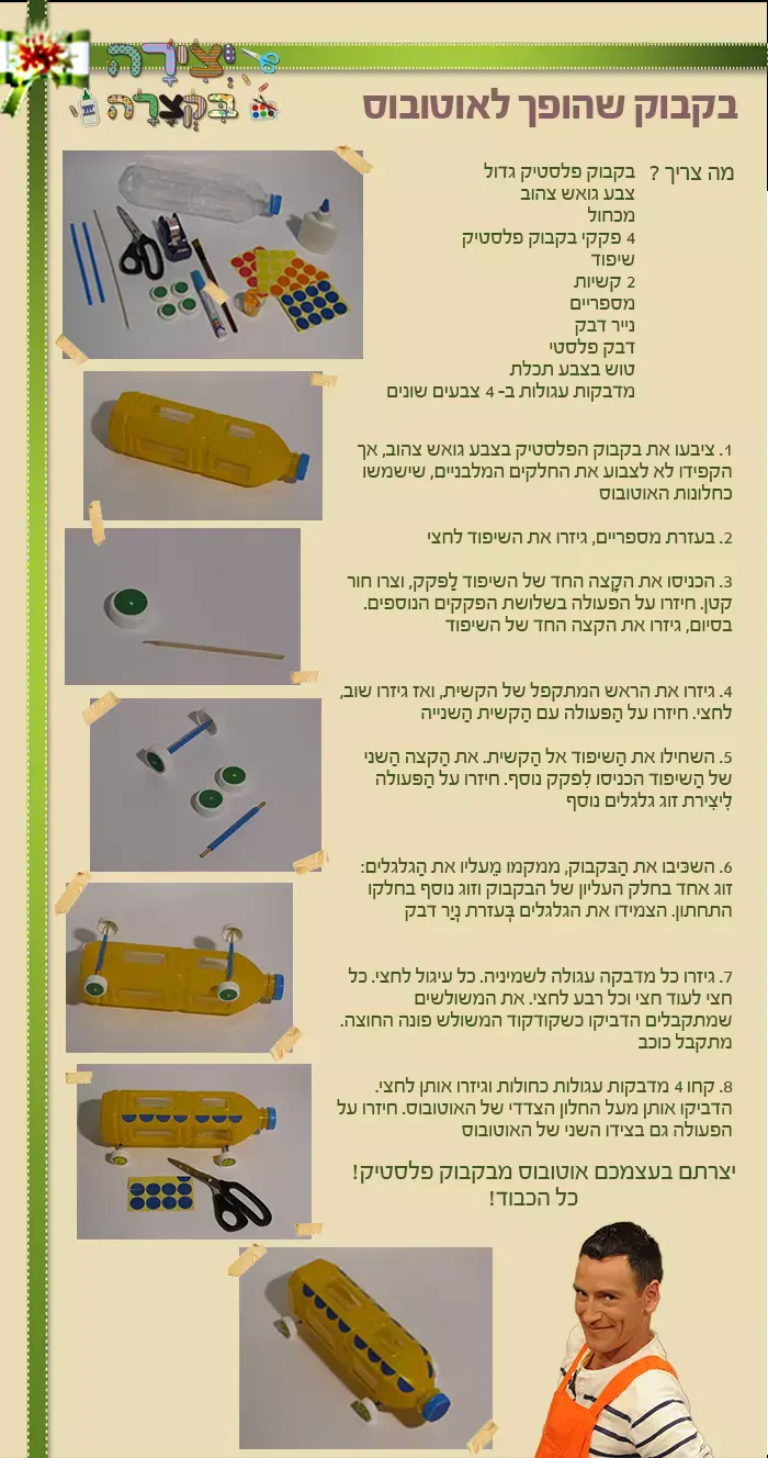 יצירה בקצרה - אוטובוס (nick)