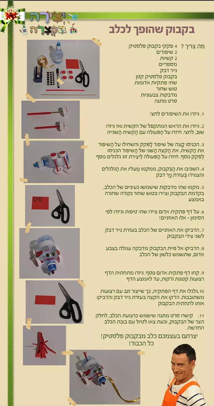 יצירה בקצרה - כלב מבקבוק (nick)