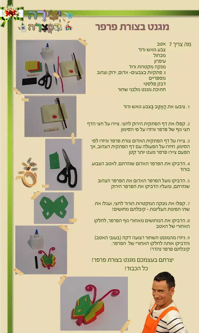 יצירה בקצרה - פרפר (nick)