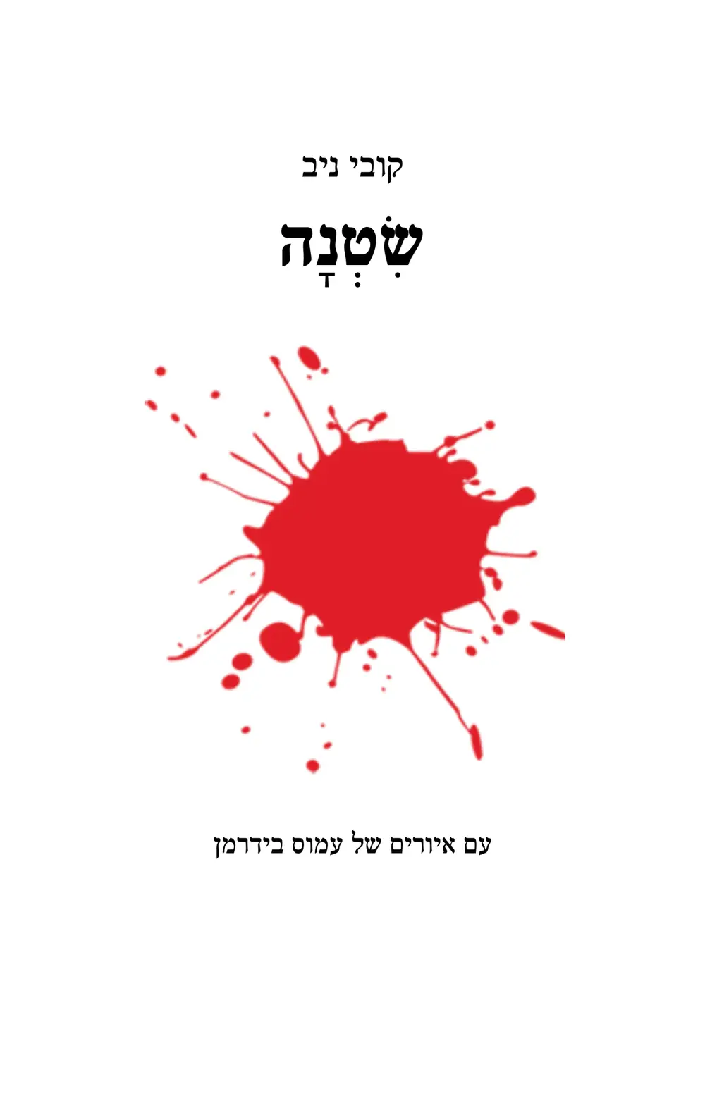 קובי ניב, שטנה (יח"צ , קובי ניב, עמוס בידרמן) קובי ניב, שטנה (יח"צ , קובי ניב, עמוס בידרמן)