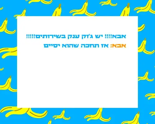 הצחוקייה בדיחה (nick)