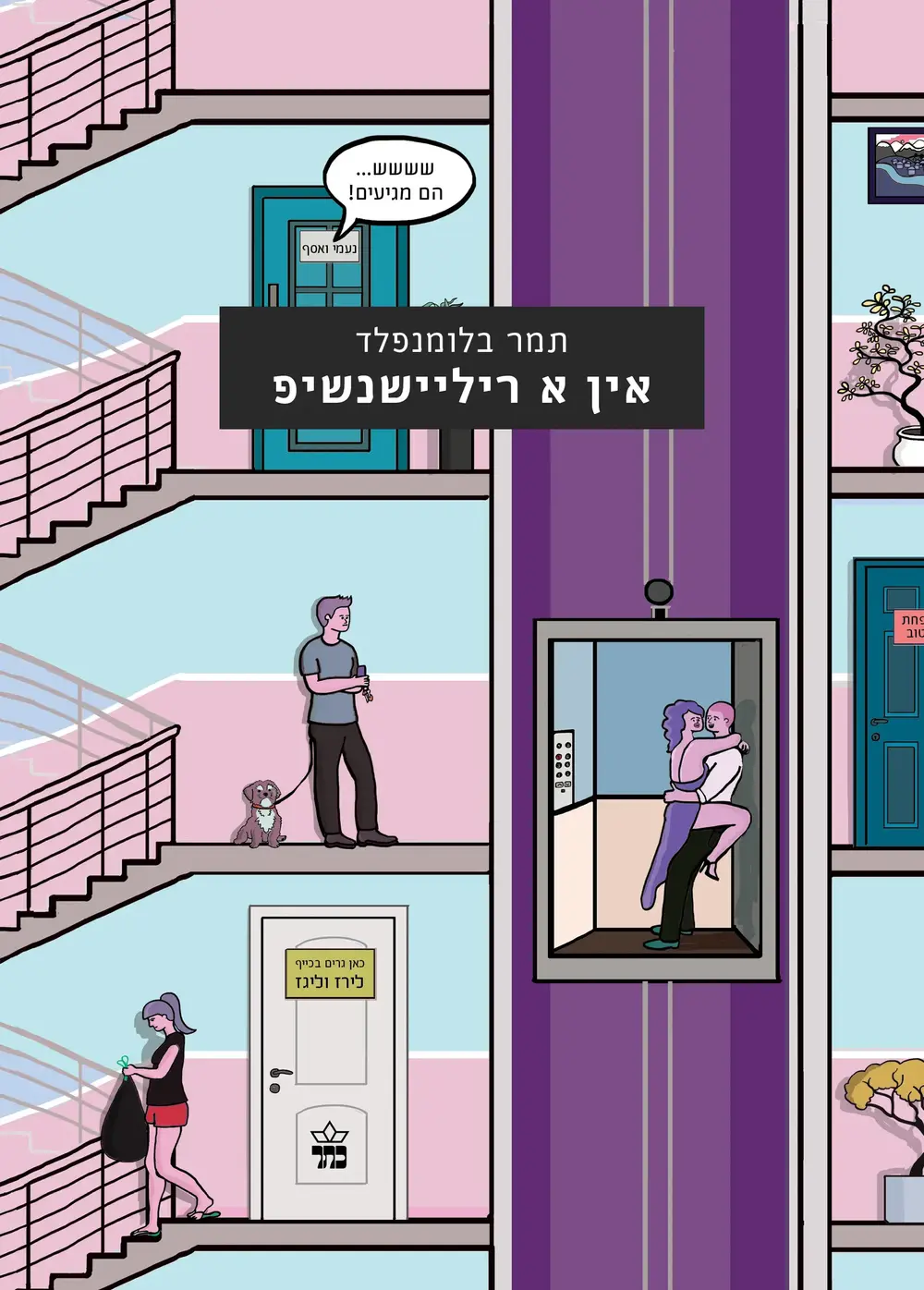 כריכת הספר אין א ריליישנשיפ, תמר בלומנפלד (יח"צ) כריכת הספר אין א ריליישנשיפ, תמר בלומנפלד (יח"צ)