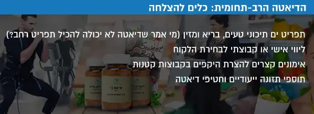 הדיאטה הרב תחומית – יתרונות