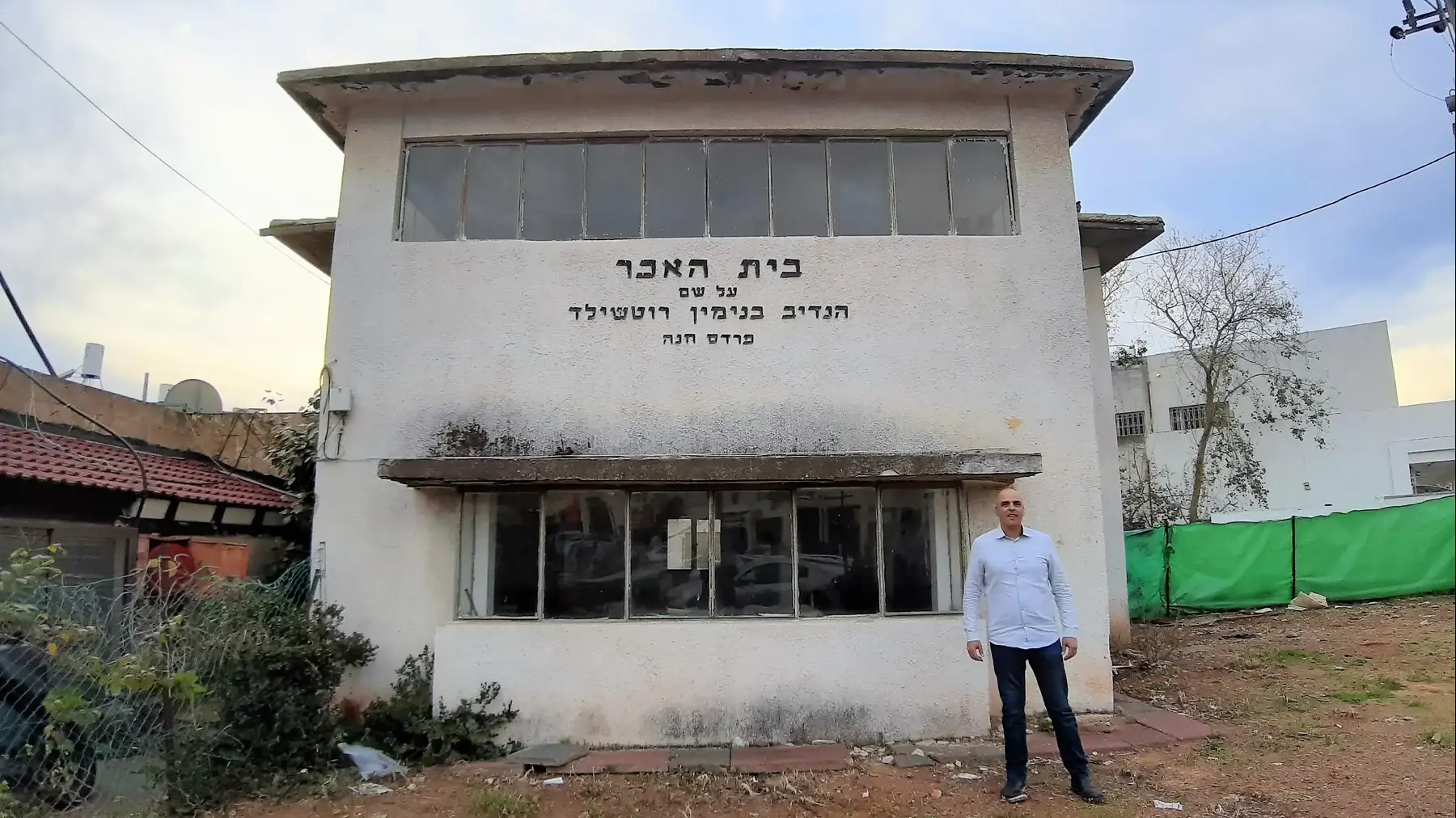בית האיכר ע"ש רוטשילד בפרדס חנה (זיו ריינשטיין) בית האיכר ע"ש רוטשילד בפרדס חנה (זיו ריינשטיין)