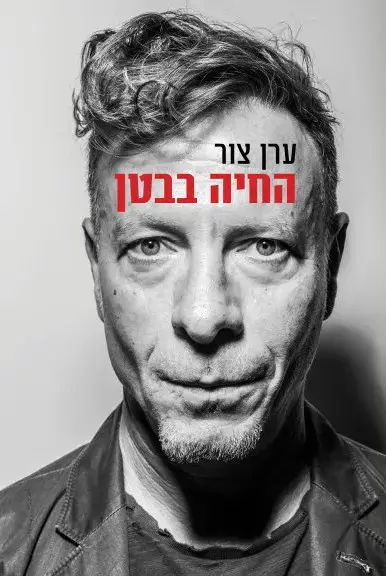 החיה שבבטן (יח"צ , שרון דרעי) החיה שבבטן (יח"צ , שרון דרעי)