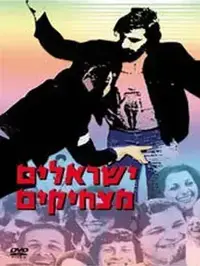 ישראלים מצחיקים (gg_2) ישראלים מצחיקים (gg_2)