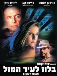 בלוז לעיר המזל (יח"צ , שובל)