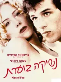 נשיקה בוערת (סרטי שובל )