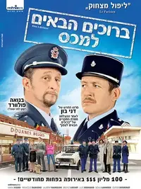 ברוכים הבאים למכס (אורלנדו)