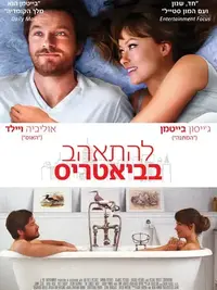 להתאהב בביאטריס (Shoval_3)