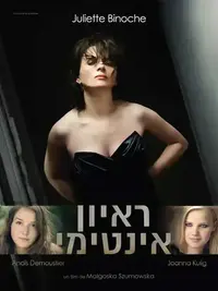 ראיון אינטימי (סרטי שפירא 2)