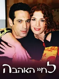 לחיי האהבה - מדיה ראשית (Dori_series) לחיי האהבה - מדיה ראשית (Dori_series)