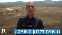 דיווח אמיר בוחבוט על 11 שנים למלחמת לבנון השנייה, מתוך המהדורה המרכזית 13.7.17 (מערכת וואלה! NEWS) דיווח אמיר בוחבוט על 11 שנים למלחמת לבנון השנייה, מתוך המהדורה המרכזית 13.7.17 (מערכת וואלה! NEWS)