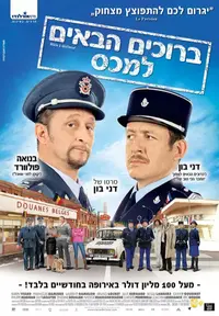 פוסטר ברוכים הבאים למכס