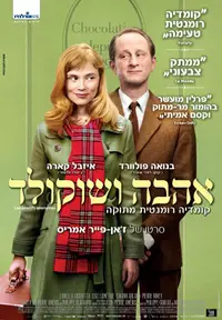 פוסטר הסרט אהבה ושוקולד