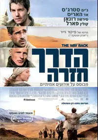 פוסטר הסרט בדרך חזרה