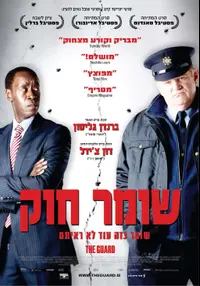 כרזת הסרט שומר חוק