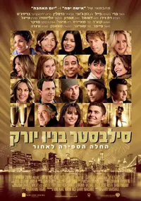 כרזת הסרט (בעברית) סילבסטר בניו יורק