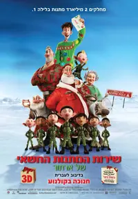 כרזה בעברית של הסרט שירות המתנות החשאי של ארתור