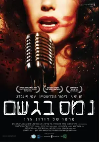 כרזת נמס בגשם