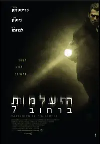 פוסטר הסרט היעלמות ברחוב 7