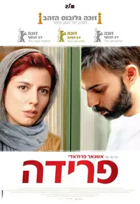 כרזת הסרט פרידה