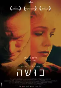 הסרט בושה