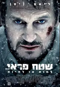 כרזת הסרט שטח פראי