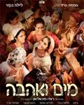 כרזת הסרט מים ואהבה