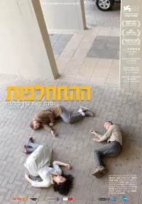 כרזת הסרט ההתחלפות