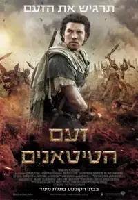 כרזת הסרט זעם הטיטאנים