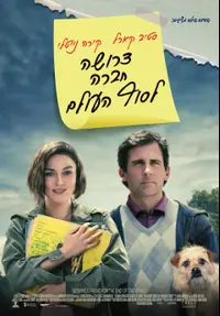 פוסטר - דרושה חברה לסוף העולם