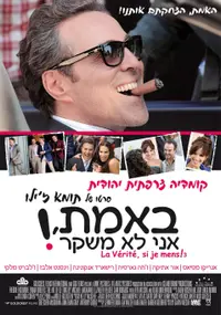 באמת, אני לא משקר