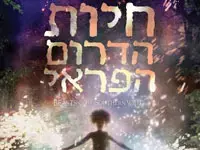 חיות הדרום הפראי