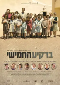 פוסטר הסרט ברקיע החמישי