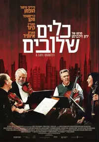 פוסטר הסרט כלים שלובים