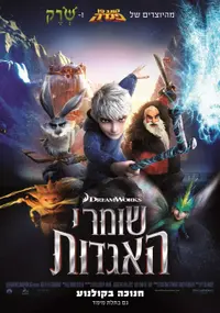 פוסטר הסרט שומרי האגדות