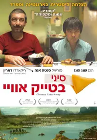 פוסטר הסרט סיני בטייק אוויי