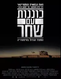פוסטר הסרט כוננות עם שחר