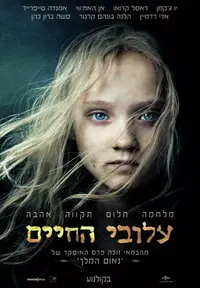 פוסטר הסרט עלובי החיים
