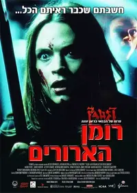 כרזת הסרט רומן הארורים