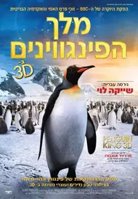 פוסטר הסרט מלך הפינגווינים