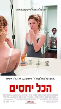 פוסטר הסרט הכל יחסים